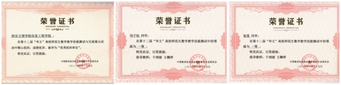 我校学子在“华文杯”数学师范生教学能力测试中获佳绩