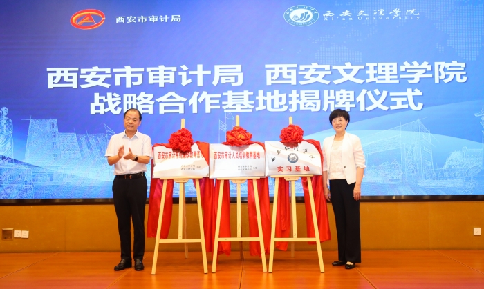 我校与西安市审计局举行战略合作基地揭牌仪式