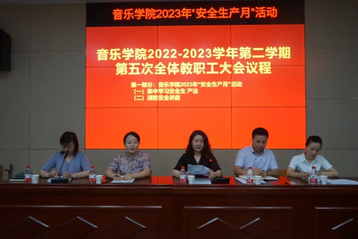 音乐学院召开安全生产月宣讲会