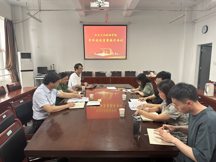 历史文化旅游学院召开学科建设质量提升会