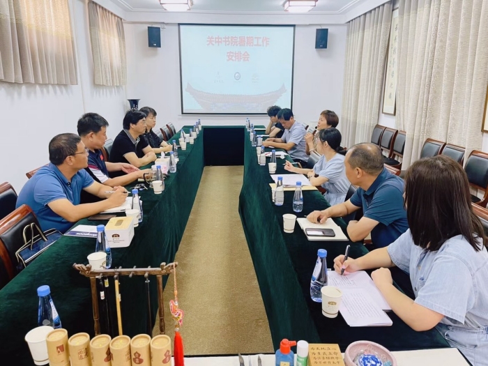 关中书院会议安排暑期工作