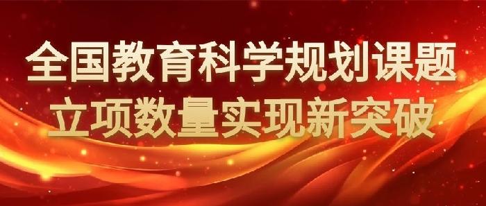 我校2023年度全国教育科学规划课题立项数量实现新突破