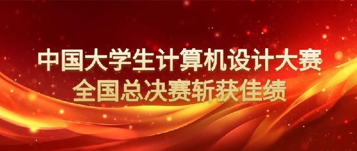 我校学子在中国大学生计算机设计大赛国赛中获得佳绩