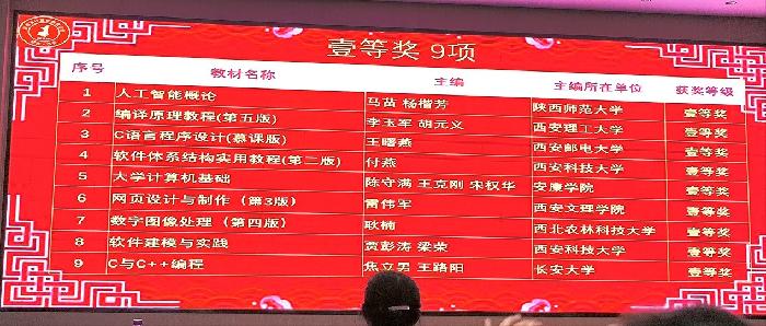 信息工程学院教师团队自编教材获省计算机教育学会一等奖