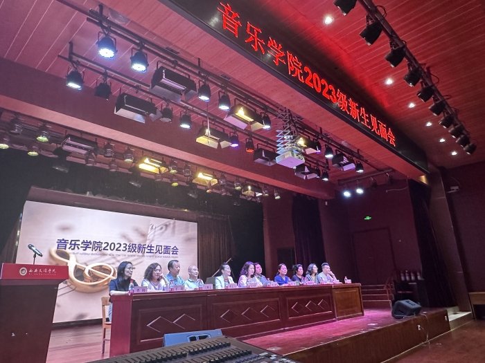 音乐学院召开2023级新生见面会