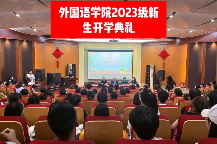 外国语学院举行新生开学典礼暨新生开学第一课