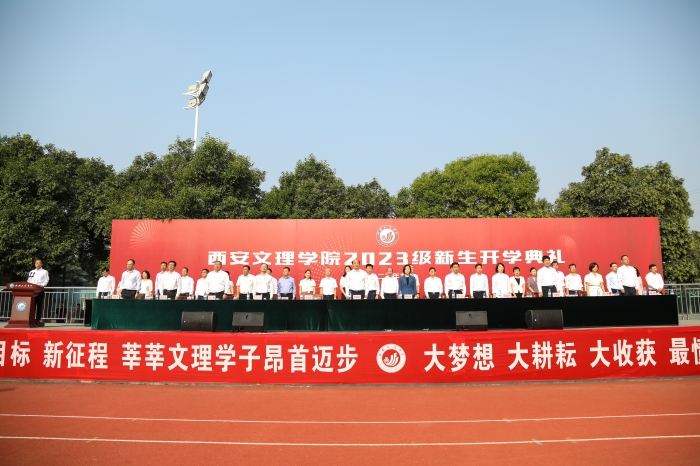 西安文理学院举行2023级新生开学典礼