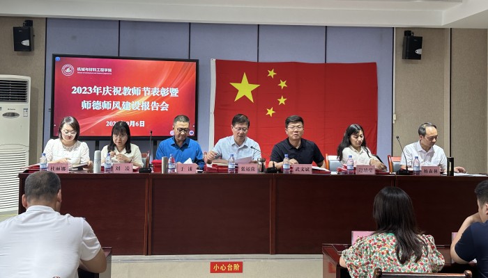 机械与材料工程学院 组织召开庆祝第39个教师节表彰暨师德师风建设报告会