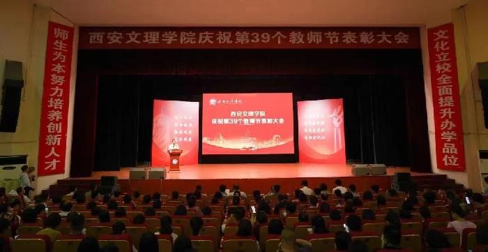 躬耕教坛 强国有我丨学校举行庆祝第39个教师节表彰大会！