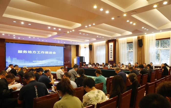 学校召开服务地方工作推进会