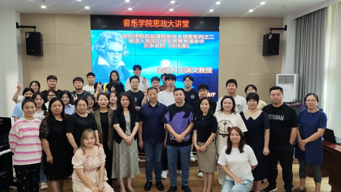 音乐学院举办首届课程思政大讲堂系列讲座之二
