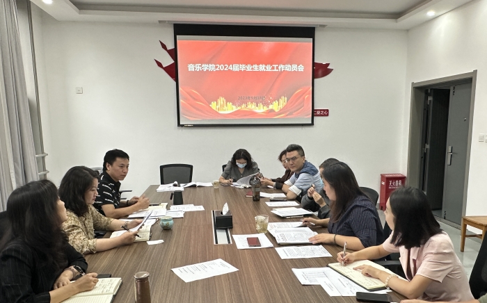 音乐学院召开2024届毕业生就业工作启动会