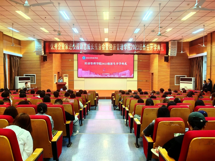 优秀企业家进校园励志成长报告会暨经济管理学院2023级新生开学典礼顺利举办