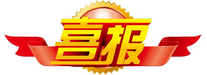 我校再添三项高级别科研项目立项