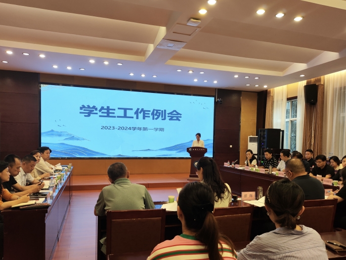 学校召开2023—2024学年第一学期学生工作例会