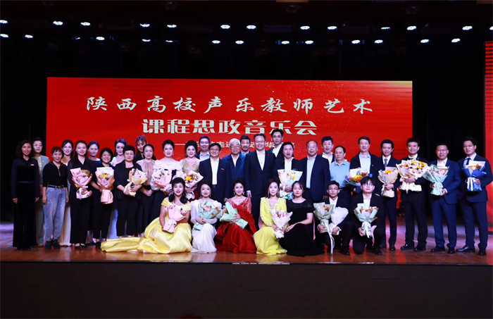 我校音乐学院教师受邀参加“陕西高校声乐教师艺术课程思政音乐会”