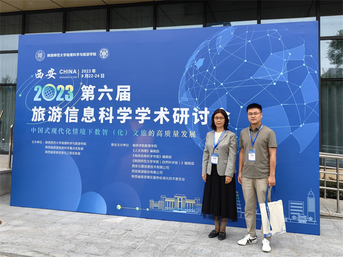 历史文化旅游学院教师参加第六届旅游信息科学学术研讨会