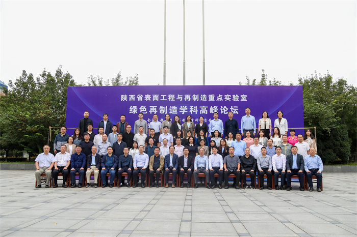 我校召开绿色再制造学科高峰论坛