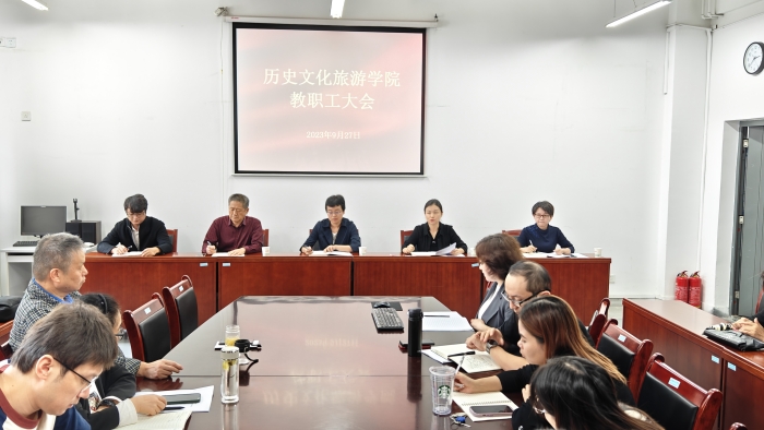 历史文化旅游学院召开新学期教职工大会