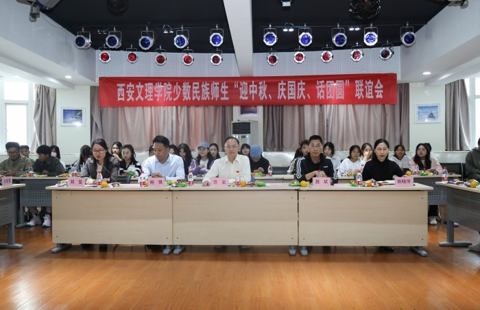 我校召开2023年少数民族师生“迎中秋、庆国庆、话团圆”联谊会