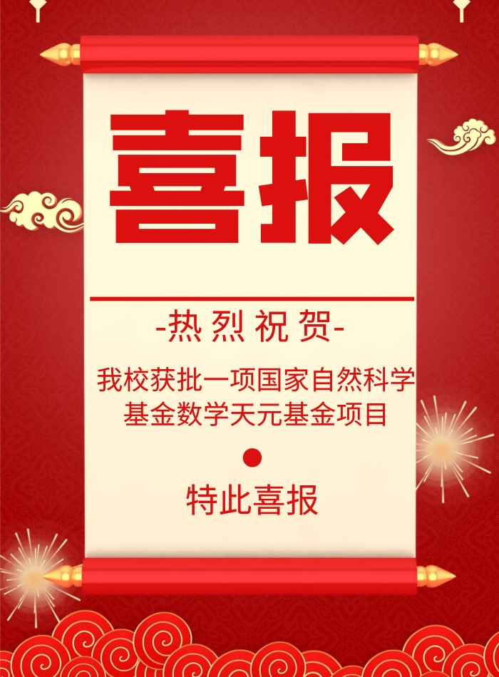 我校获批一项国家自然科学基金数学天元基金项目
