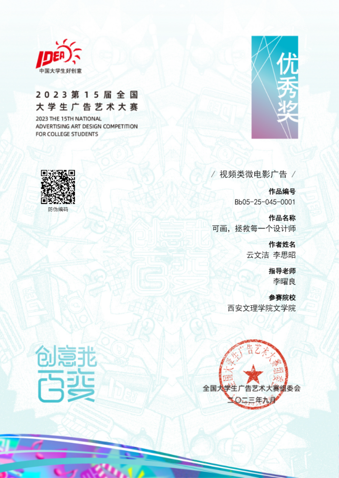 我校文学院广告学专业师生在第十五届全国大学生广告艺术大赛再创佳绩