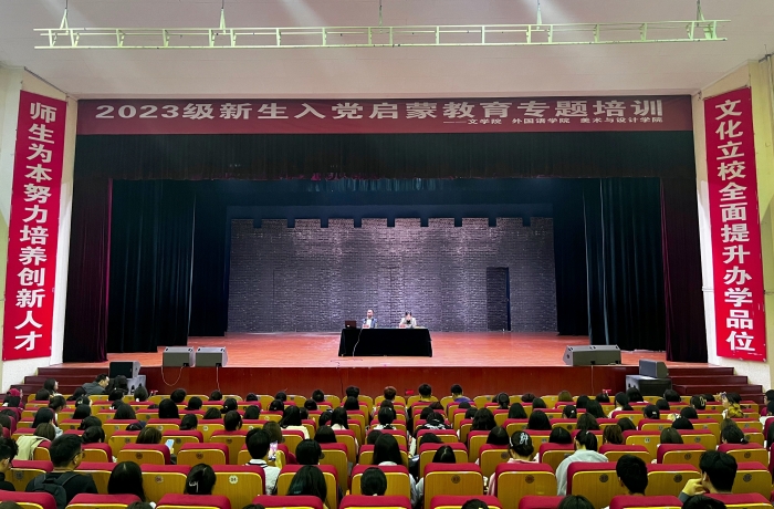 文学院联合美术与设计学院、外国语学院开展新生入党启蒙教育活动