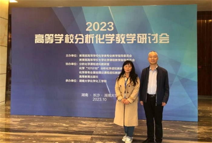 化学工程学院分析化学课程组教师参加“2023年高等学校分析化学教学研讨会”