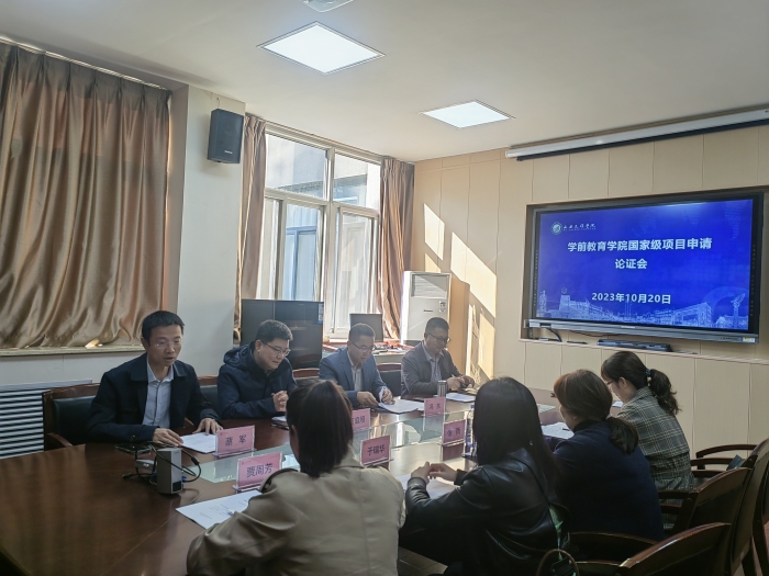 学前教育学院召开国家级项目论证会