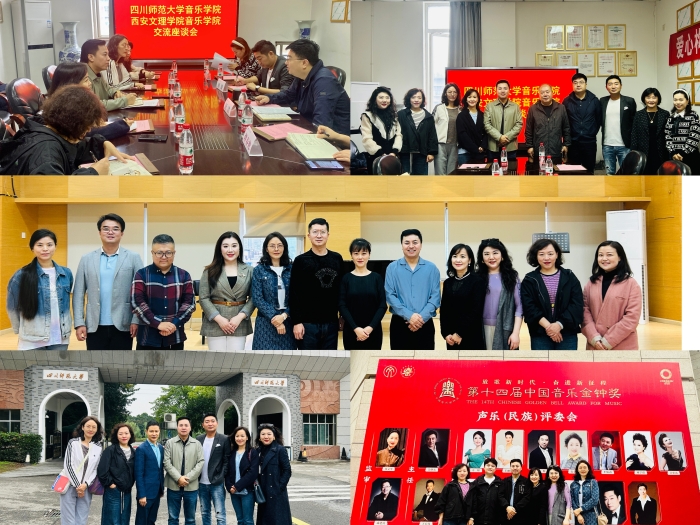 我校音乐学院赴四川音乐学院、四川师范学院音乐学院进行考察交流