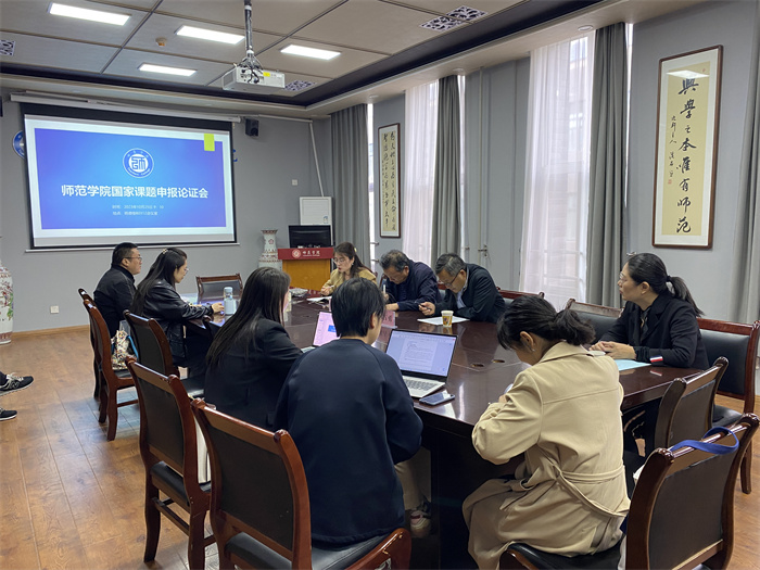 师范学院召开国家级课题论证会