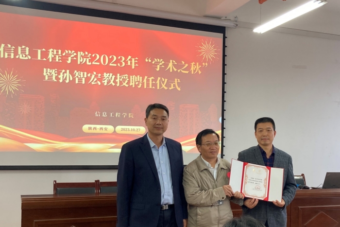 信息工程学院举行孙智宏教授聘任仪式暨学术报告会