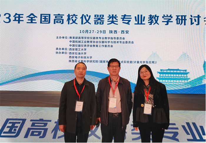机械与材料工程学院教师参加2023年全国高校仪器类专业教学研讨会
