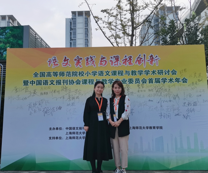 师范学院教师参加全国高等师范院校小学语文课程与教学学术研讨会