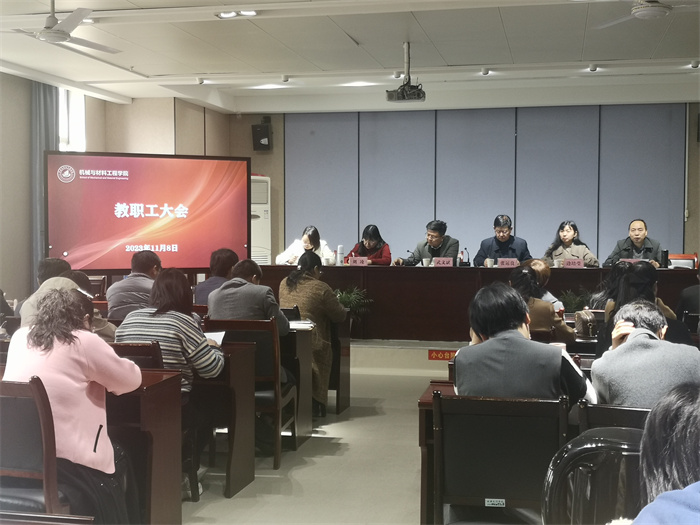 机械与材料工程学院召开教学中期检查意见集体反馈暨整改推进会