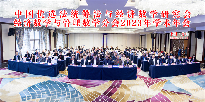 我校当选中国优选法统筹法与经济数学研究会经济数学与管理数学分会常务理事单位