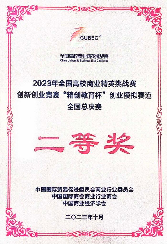 经管学院学生在2023年全国高校商业精英挑战赛创新创业竞赛“精创教育杯”创业模拟赛道全国总决赛中喜获佳绩