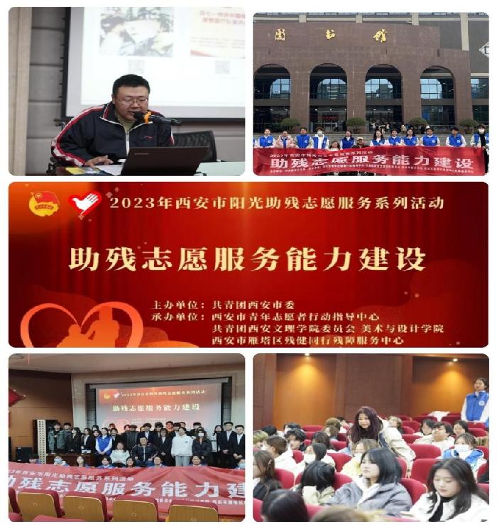 美术与设计学院举办“西安市2023年阳光助残志愿服务系列”活动之“助残志愿服务能力建设活动