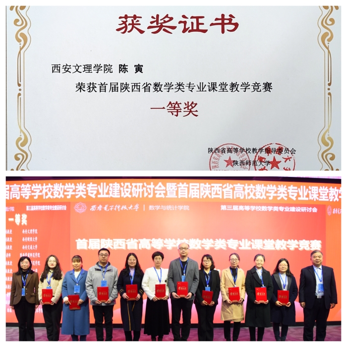 我校教师在首届陕西省高等学校数学类专业课堂教学竞赛中荣获一等奖