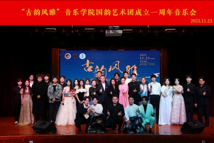 音乐学院成功举办国韵艺术团“古韵风雅”暨成立一周年音乐会