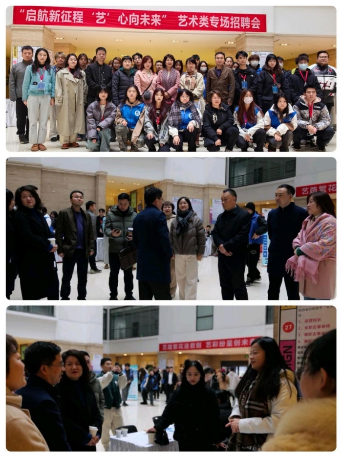 美术与设计学院、音乐学院举办“启航新征程 ‘艺’心向未来”艺术类专场招聘会