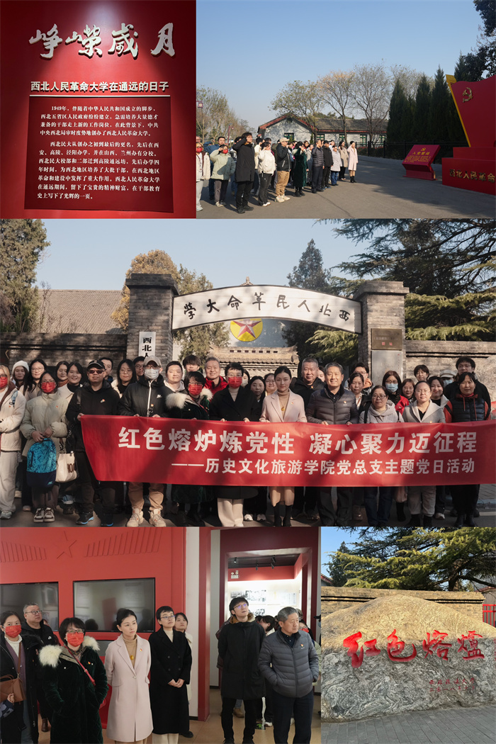历史文化旅游学院党总支开展“红色熔炉炼党性 凝心聚力迈征程”主题党日活动
