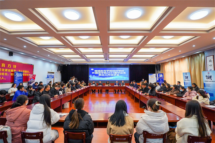继续教育学院结对帮扶外国语学院2024届毕业生就业工作洽谈会