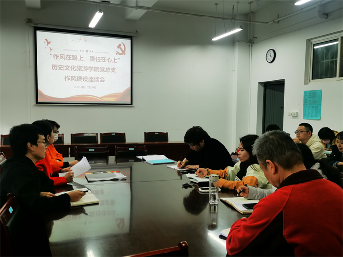 历史文化旅游学院党总支召开“作风在路上，责任在心上”作风建设座谈会