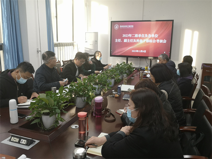 机械与材料工程学院召开各二级单位负责人、科级干部  综合考核述职会