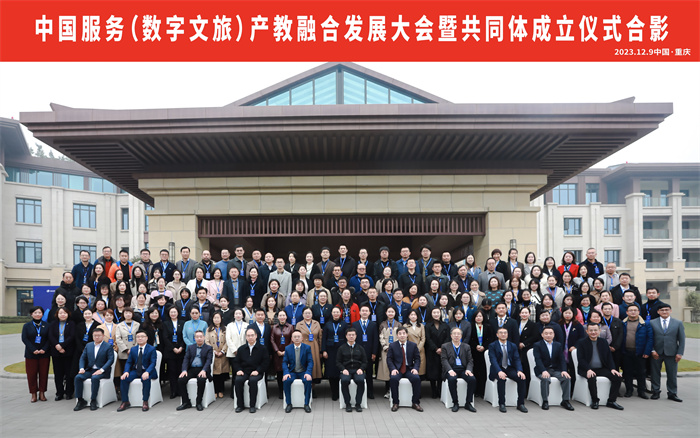 历史文化旅游学院教师参加中国服务（数字文旅）产教融合发展大会暨共同体成立仪式