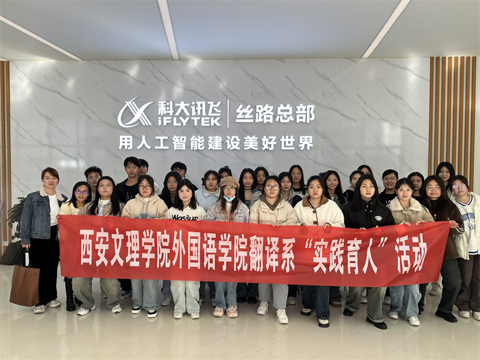 培养高质量外语人才——外国语学院师生走进科大讯飞