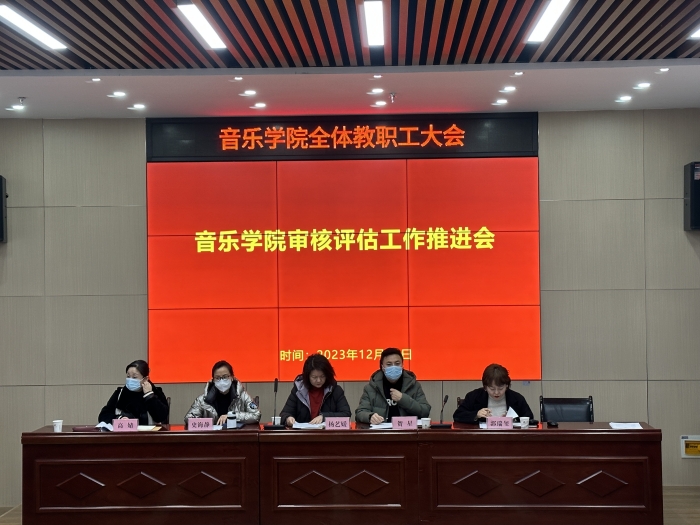 音乐学院开展教育教学审核评估专题讲座