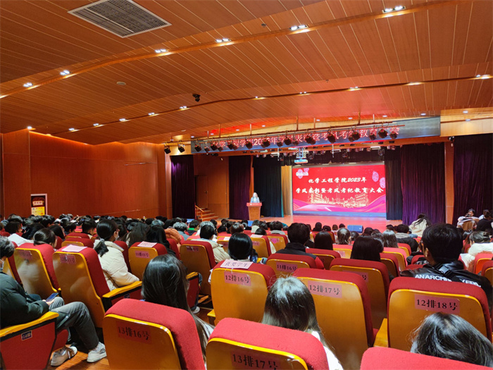 化学工程学院召开2023年学风表彰暨考风考纪教育大会
