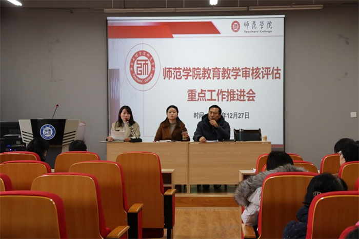 师范学院召开教育教学审核评估重点工作推进会